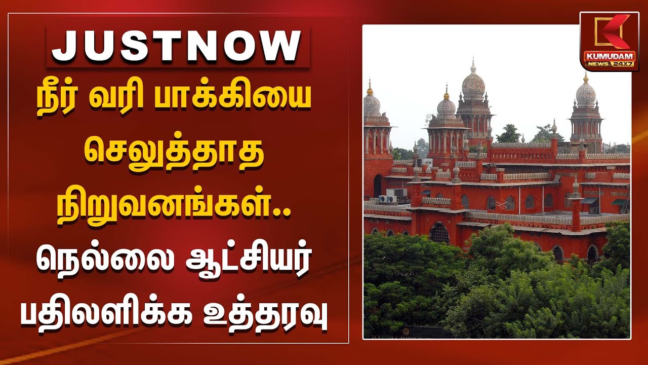நீர் வரி பாக்கியை செலுத்தாத நிறுவனங்கள்..  நெல்லை ஆட்சியர் பதிலளிக்க உத்தரவு | High Court