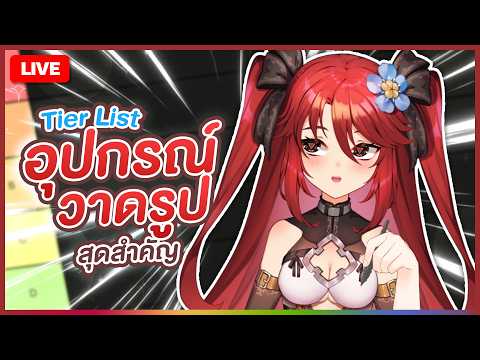 【 💬 FREETALK 】จัด Tier List อุปกรณ์วาดรูปสุดสำคัญ | LUXIA 🦂