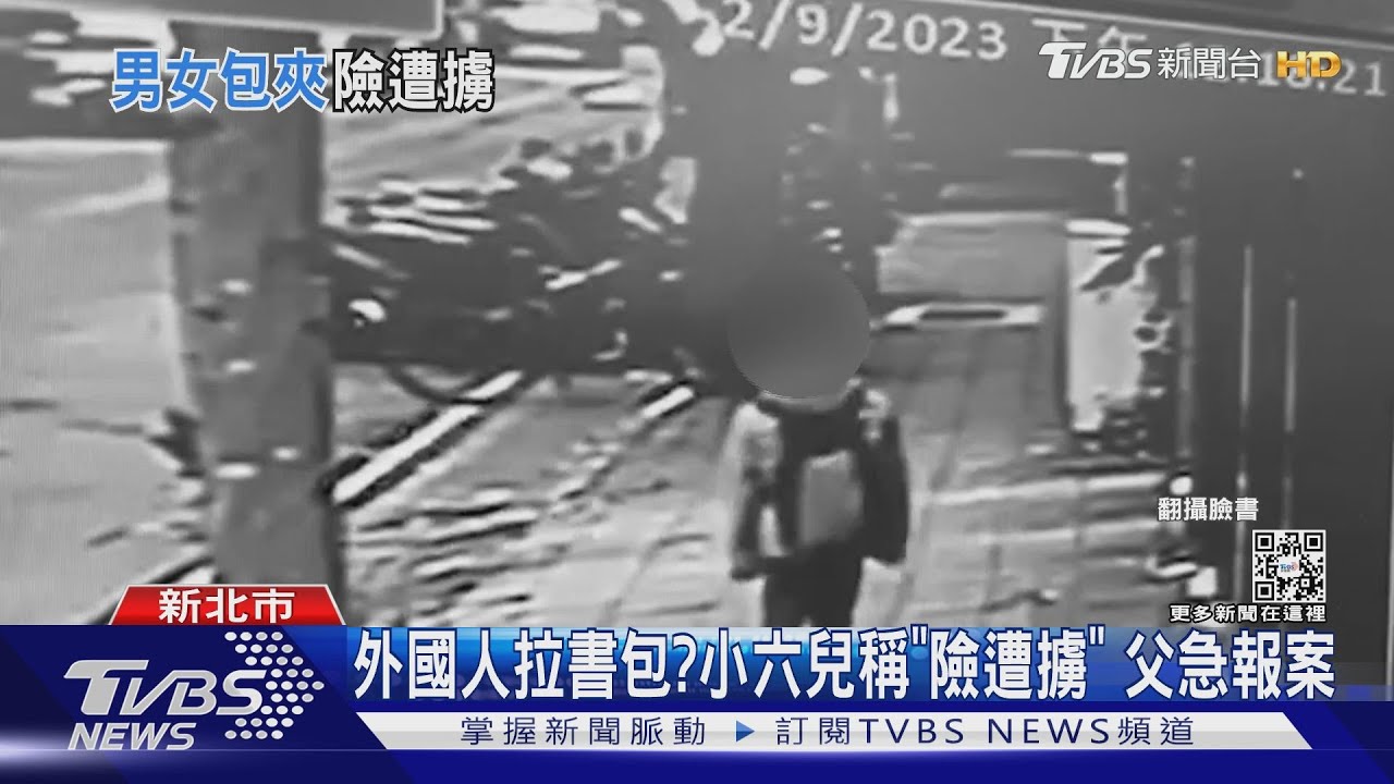 外國人拉書包？小六兒稱「險遭擄」　父急報案