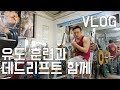 유도 그리고 데드리프트│운동Vlog