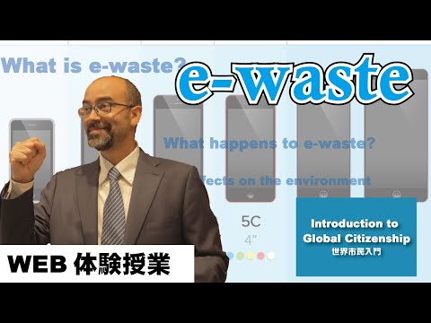 MIC WEB体験授業【e-waste】