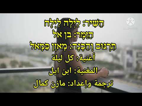 לילה לילה, מתורגם לערבית