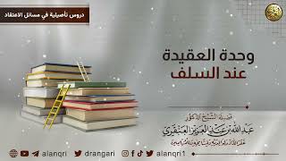 صورة وحدة العقيدة عند السلف |الشيخ عبد الله العنقري