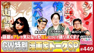 面白過ぎるwww森川先生レギュラーか森川先生のYouTube番組欲しい - 売れる漫画家・当てる編集者の3条件〜島本和彦&森川ジョージと語る“シン・シティ”漫画界で生き抜くヒント【山田玲司-449】