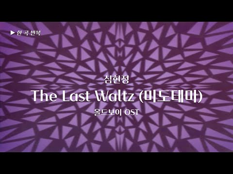 [한곡반복] 심현정 - The Last Waltz (미도테마) (올드보이 OST)