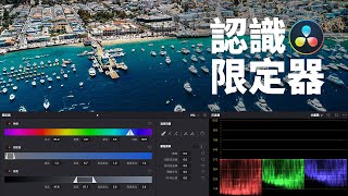一節妳必須要了解的達芬奇基礎課（五）—— 限定器