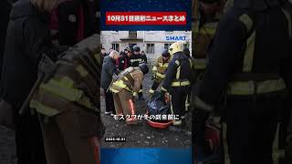 【1031 国際ニュース速報】