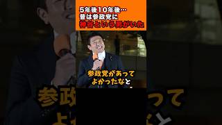 「5年10年後…参政党には昔、神谷という国会議員がいてね」