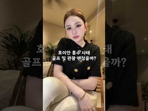 호이안 홍수 상태, 골프 및 관광 괜찮을까? #황제투어 #다낭 #다낭자유여행