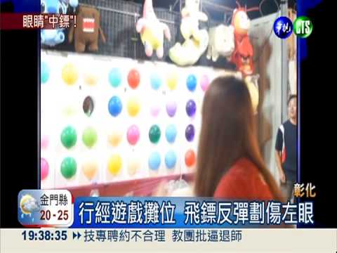 夜市飛鏢亂飆 男遭射中眼恐失明