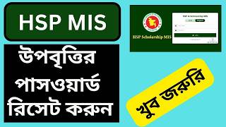 HSP-MIS সফটওয়্যারে লগইন করার ক্ষেত্রে প্রয়োজনীয় নির্দেশনা