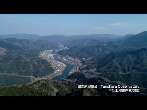 【空撮】田之原展望台＠島根県観光連盟