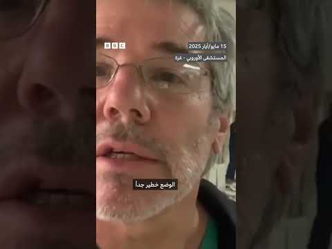 فيديو | جراح بريطاني يوثق لحظات قصف مستشفى في غزة