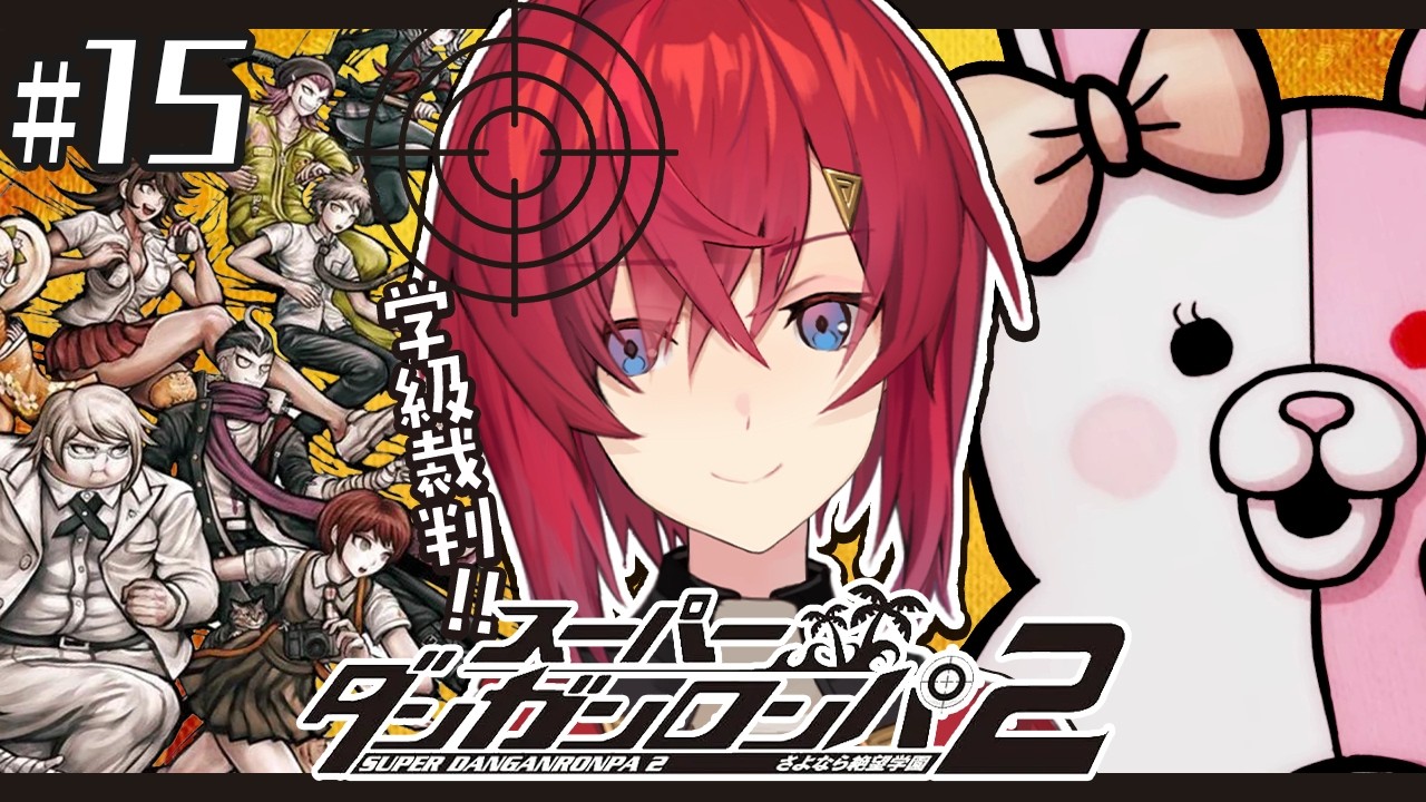 【スーパーダンガンロンパ2】#15 完全初見✨️最後の学級裁判、参る⚔️【にじさんじ/アンジュ・カトリーナ】