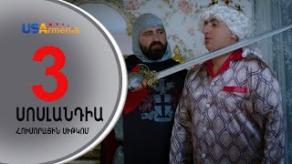 SOSLANDIA/ՍՈՍԼԱՆԴԻԱ- EPISODE 3