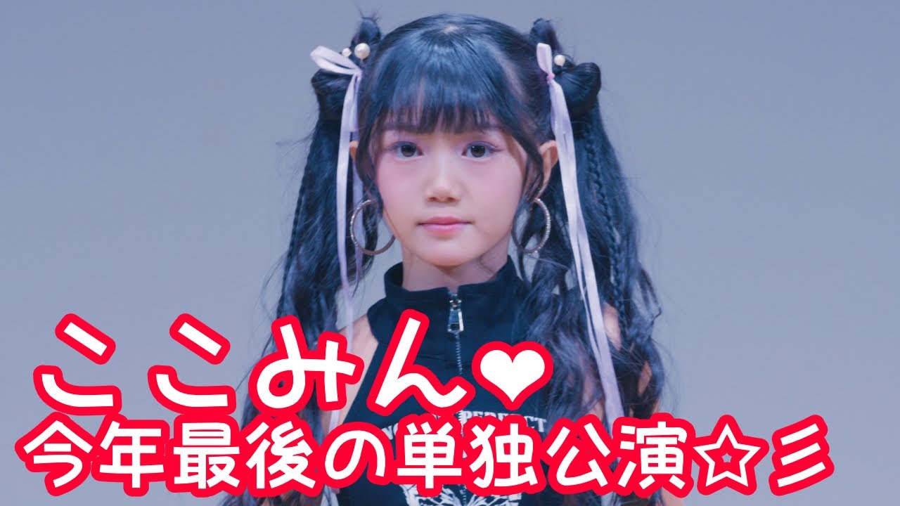 2025.9.21 - ここみん「アツイ！ (BEYOOONDS)」【ここみん単独公演】 