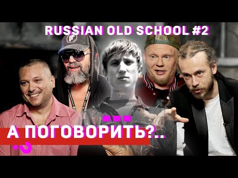 ШЕFF, Титомир, Мальчишник, Децл, Da Boogie Crew, Баскет и др. Cпецпроект «Russian old school». #2