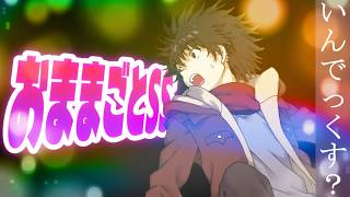 【とある魔術の禁書目録】おままごとSS（閲覧注意／二次創作）