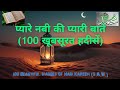 Pyare Nabi Ki Pyari Batein 100 Pyari Hadees Islam Quran Allah Video Youtubevideo Islamic