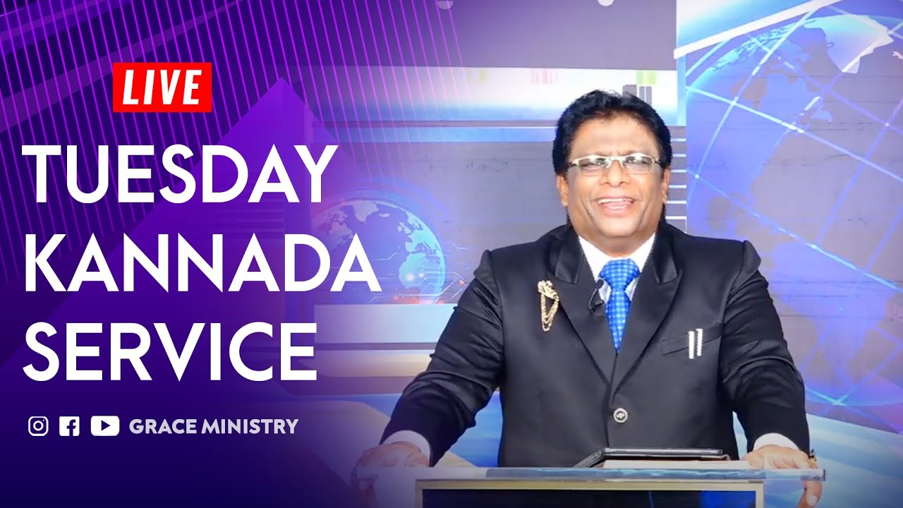 Live: ದೇವರಲ್ಲಿಯೇ ಹೆಚ್ಚಳಪಡಿರಿ | Kannada Sermon 2020 | Kannada Service | Grace Ministry
