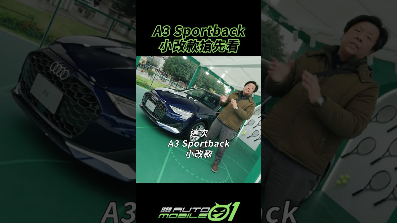 Audi A3 Sportback 小改款發表搶先看