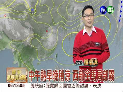 西部晴東部雲多 中南部注意防曬