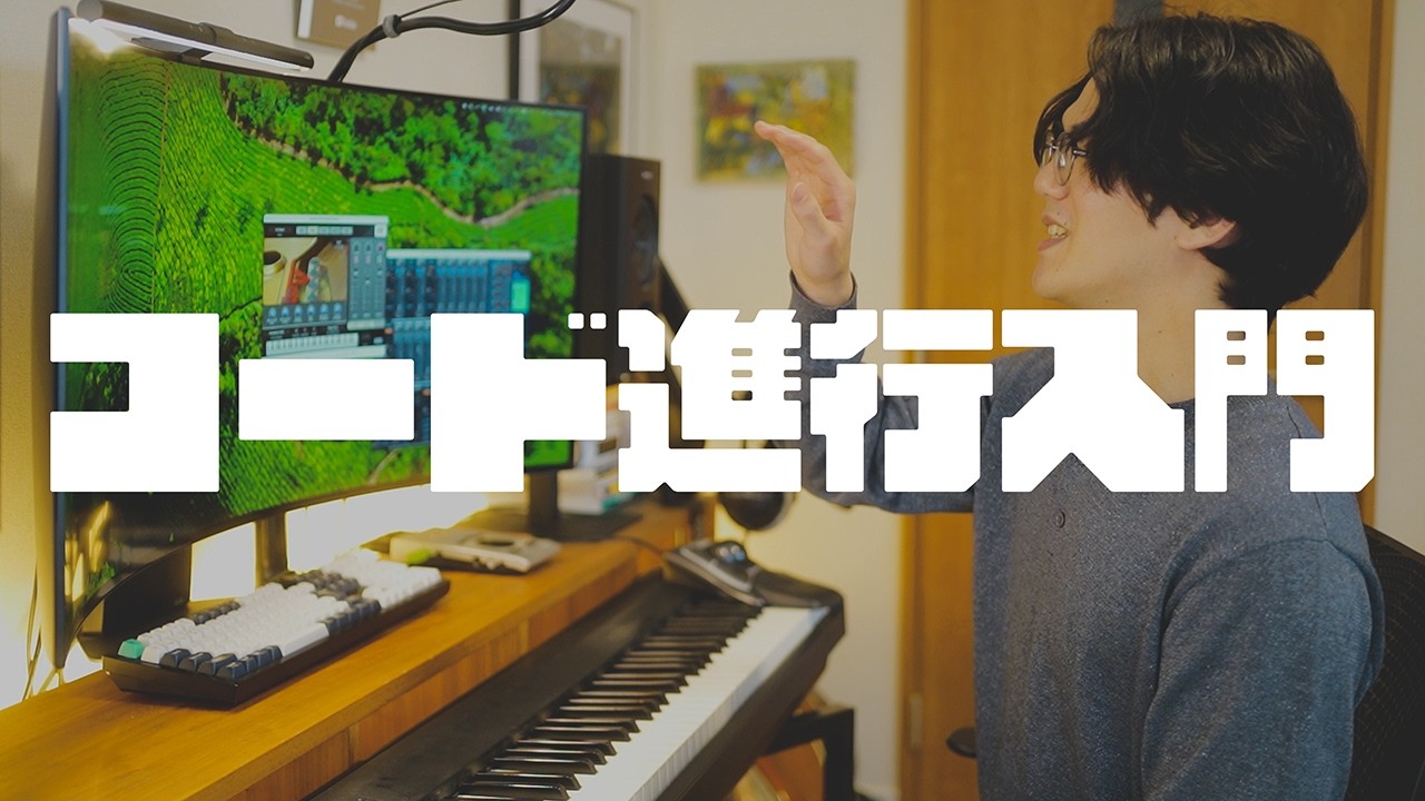 0からわかる『コード進行』