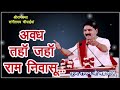 अवध तहां जहां राम निवासू Bhajan By Rajan Ji Maharaj Raghunat