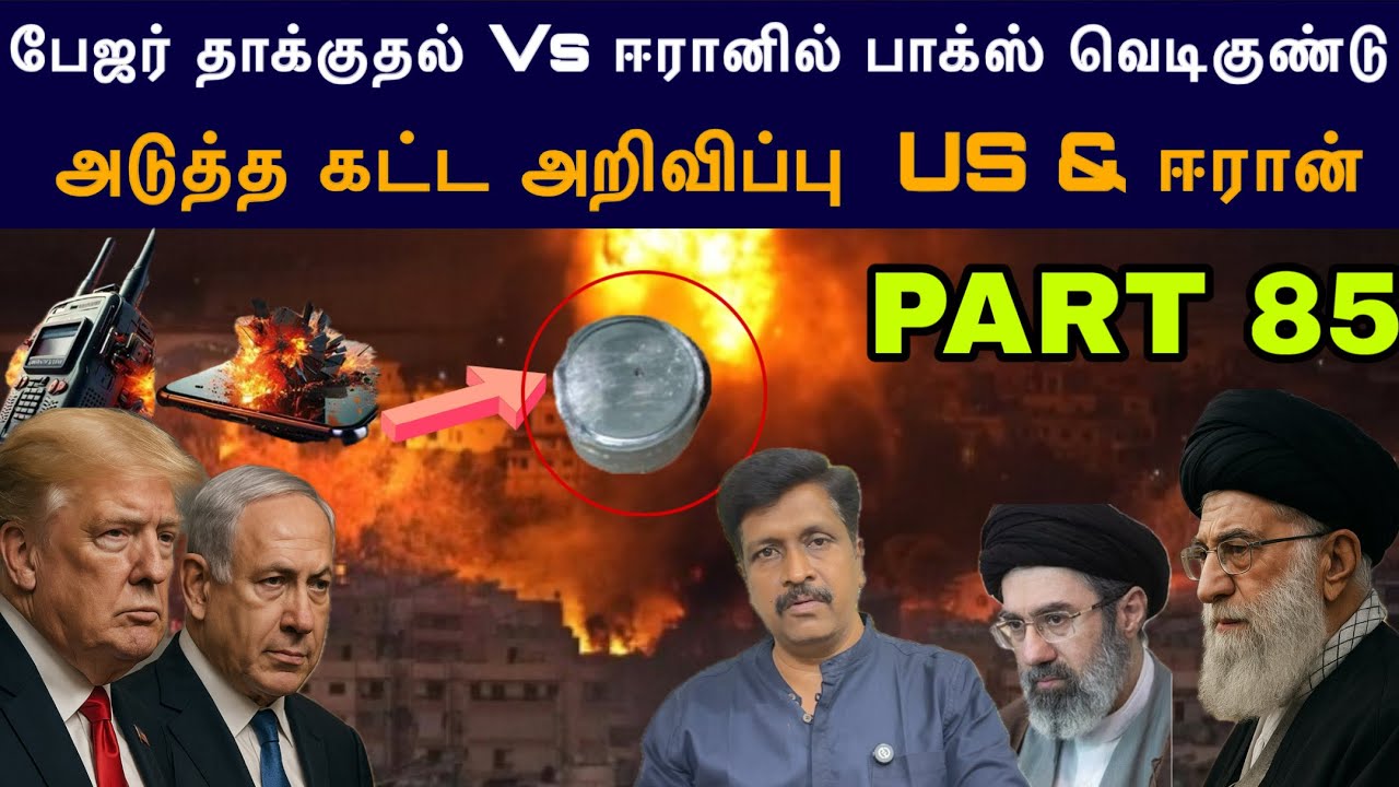 War update #85 ஈரானில் பாக்ஸ் வெடிகுண்டு I அடுத்த கட்ட அறிவிப?