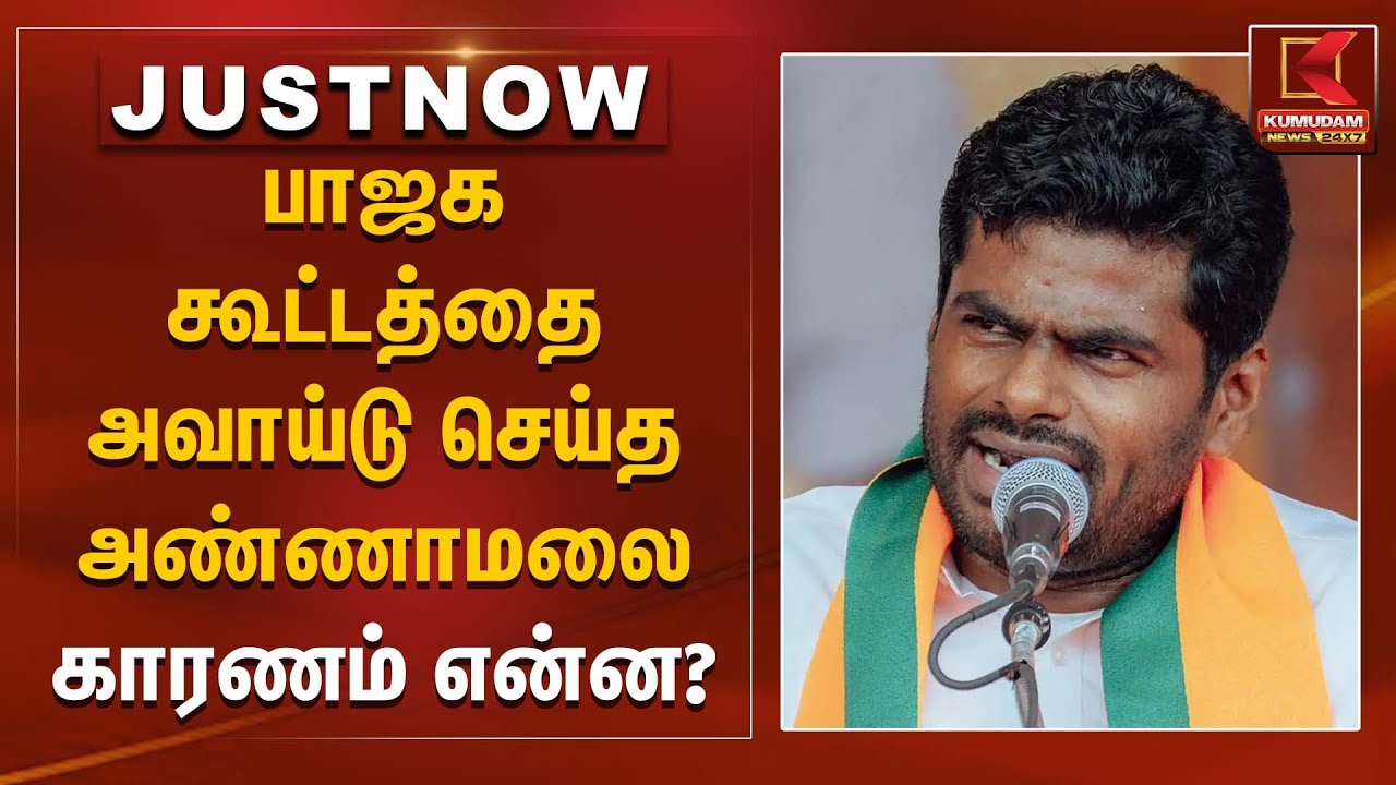 பாஜக கூட்டத்தை அவாய்டு செய்த அண்ணாமலை.. காரணம் என்ன? | Annamalai | TNBJP | Amitshah | EPS | ADMK