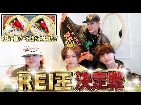 【REI誕生日🎂】俺のことを1番分かってるヤツに祝われたい❣️REI王グランプリ🔥SP🤩