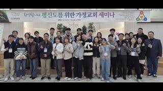 [동영상/사진]평신도 세미나 간증_이영숙 집사 ＆ 윤성일 집사(2025.11.23)