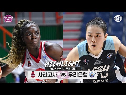 [WINTV] 9월01일 카사데몬트 사라고사 vs 우리은행 박신자컵 하이라이트