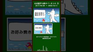 合成音声お歌カバーまとめ① ＜2017/09/28 ～ 2024/10/11＞