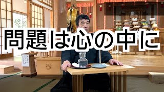 問題は心の中に　寺田孝和　平西分教会　祭典講話　2024年7月17日（※参拝出来ない信者様へ）#月日#神#親