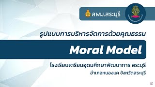 การบริหารจัดการสถานศึกษาด้วยคุณธรรม MORAL Model ของโรงเรียนเตรียมอุดมศึกษาพัฒนาการ สระบุรี