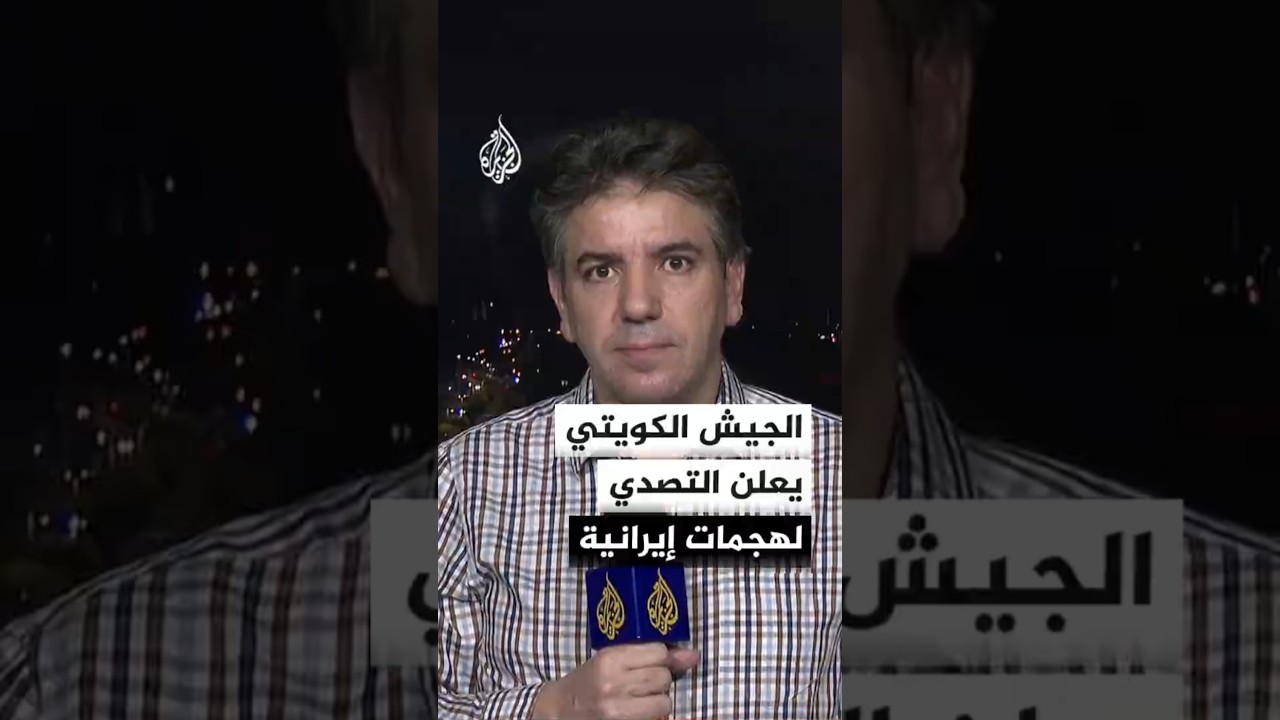 فيديو | الجيش الكويتي يعلن التصدي لهجمات صاروخية وطائرات مسيرة إيرانية