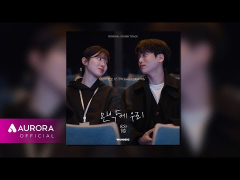 [Official Audio] 0018 (공공일팔) - 만약에 우리
