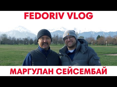 Неописуемый Маргулан Сейсембай | FEDORIV VLOG