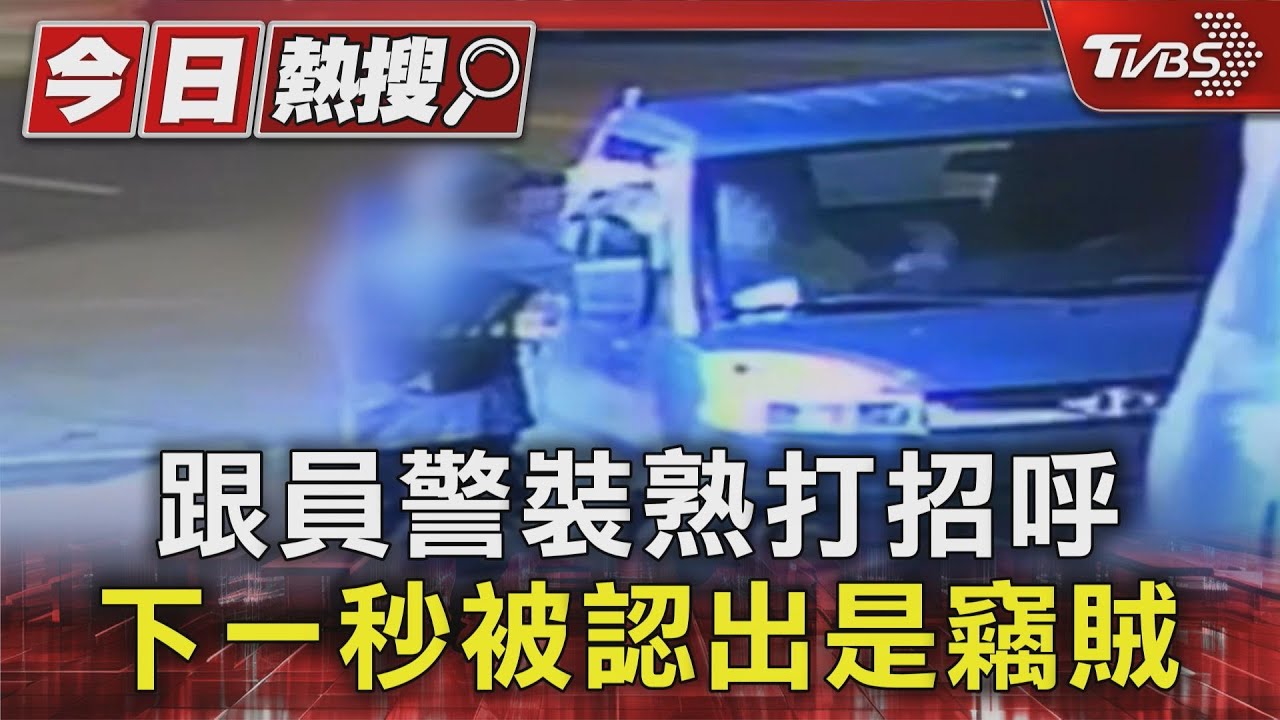 跟員警裝熟打招呼 下一秒被認出是竊賊