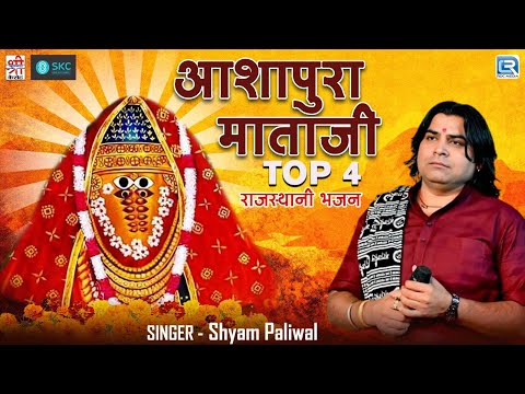 Navratri Special Bhajan - Ashapura Mataji Bhajan [ Top 5 ] | Shyam Paliwal | Shri Krihsna Cassettes