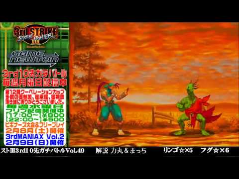 [SFIII 3rd Strike] FT10 Challenge Volume 49 20140203 - Fugu(OR) vs Ringo(IB)