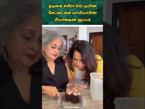 நடிகை சமீரா ரெட்டியின் சேட்டைகள் மாமியாரின் ரியாக்ஷன் சூப்பர் #youtubeshorts #shorts#comedy#trending