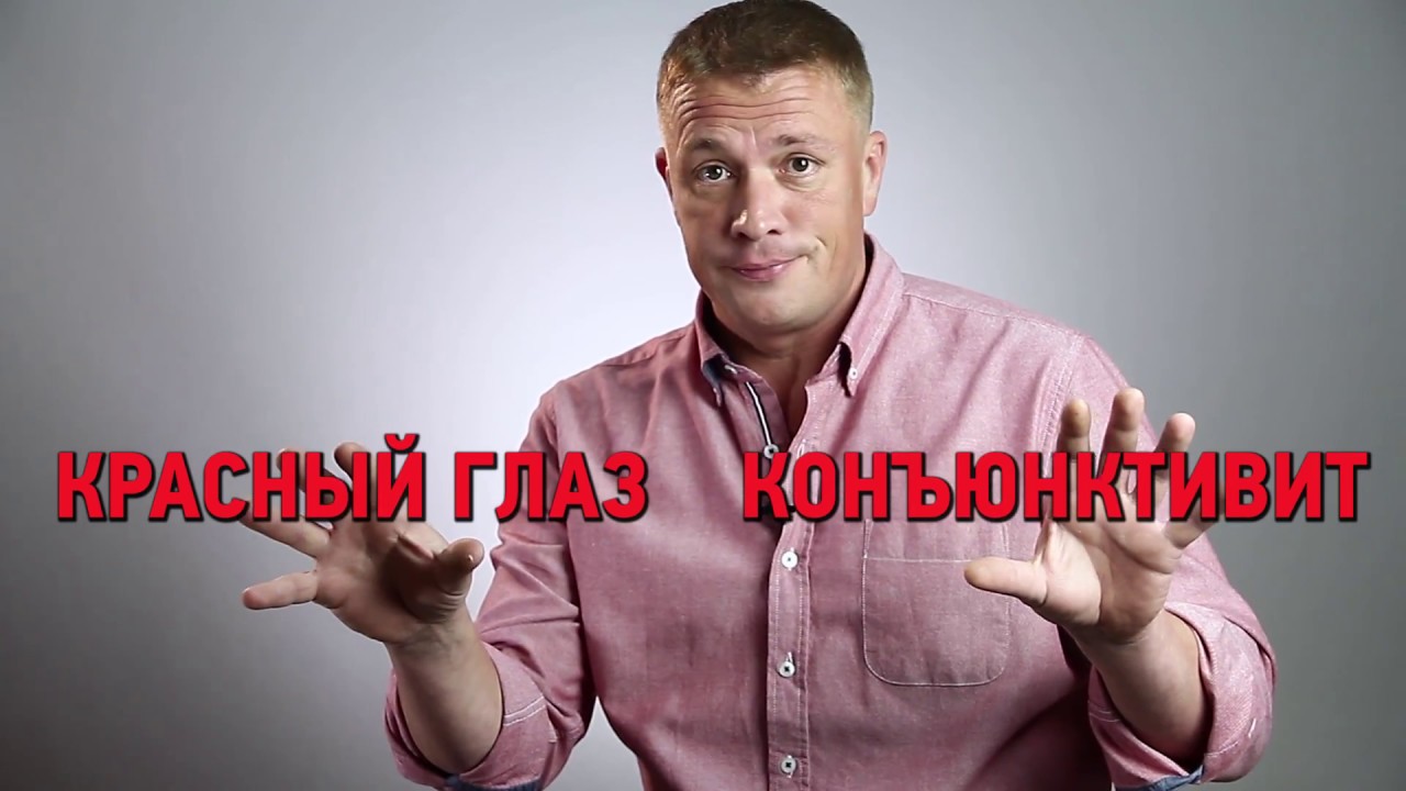 Красные глаза, конъюнктивит лечение. В чем проблема Центр Ока