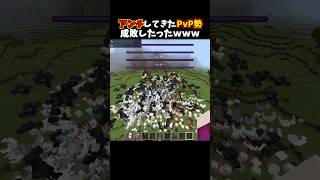 アンチしてきたPvP勢成敗したったｗｗｗ #minecraft