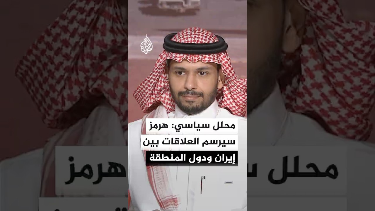 فيديو | أكاديمي ومحلل سياسي: مضيق هرمز سيرسم تاريخ العلاقات بين إيران ودول المنطقة