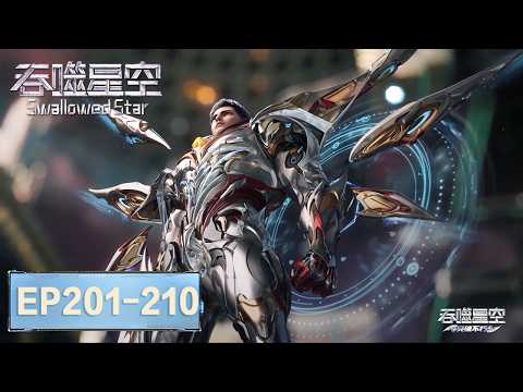 ENG SUB《吞噬星空》Swallowed Star EP201-EP210 合集 Full Version​​​ | 腾讯视频 - 动漫