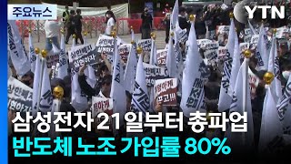 삼성전자 노조 하루 1천 명 탈퇴 러시...내부 갈등 표출 / YTN