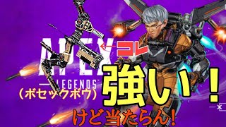 「Apex Legends」弓当たらん！！