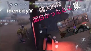 (identityV)個人的に好きなシーンまとめてみました！最後に新マップ紹介てるからちゃんと最後まで見るんだっぞ